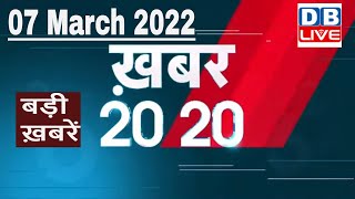 07 March 2022 | अब तक की बड़ी ख़बरें | Top 20 News | Breaking news | Latest news in hindi #DBLIVE