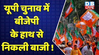 UP Election में BJP के हाथ से निकली बाजी ! Akhilesh Yadav | Priyanka Gandhi | CM Yogi | PM Modi