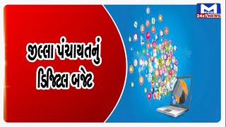 Jamnagar : જીલ્લા પંચાયતનું ડિજિટલ બજેટ | MantavyaNews