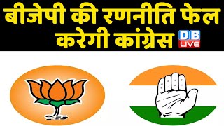BJP की रणनीति फेल करेगी Congress | 2017 का खेल नहीं खेल पाएगी BJP | Priyanka Gandhi | #DBLIVE