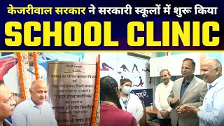 LIVE | Inauguration of School Clinic By Manish Sisodia and Satyendar Jain #DelhiModel