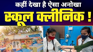 Arvind Kejriwal Govt ने Delhi Govt Schools में शुरू किया School Health Clinic #DelhiModel