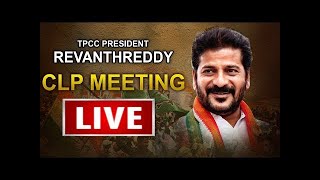 #LIVE : తెలంగాణ సీఎల్పీ మీటింగ్ టీపీసీసీ రేవంత్ రెడ్డి || |JANAVAHINI TV