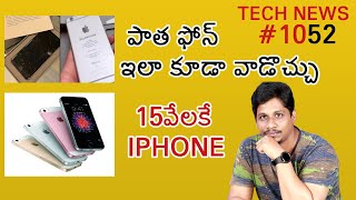 Tech News in Telugu #1052: Samsung F23, S22 World Record, Redmi Note 11 Pro, Microsoft, iPhone SE3