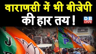 Varanasi में भी BJP की हार तय ! UP में वोटिंग पूरी, 10 को नतीजे | UP Election 2022 Voting |#DBLIVE