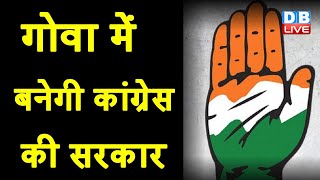 Goa में बनेगी Congress की सरकार | Goa में BJP के खिलाफ महागठबंधन | Goa Elections 2022 | #DBLIVE