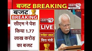 Haryana Budget 2022: मुख्यमंत्री Manohar Lal ने पेश किया बजट | Janta Tv |