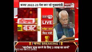 मुख्यमंत्री विवाह शगुन योजना से मिलेगा अब और अधिक फायदा | Haryana Budget 2022 | Janta Tv |