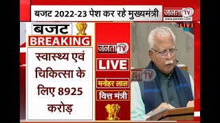 Haryana Budget 2022: स्वास्थ्य एवं चिकित्सा क्षेत्र के लिए 8925 करोड़ रुपये किए गए आवंटित | Janta Tv