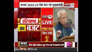 Haryana Budget 2022: CM Manohar Lal के बजट में कोई नया टैक्‍स नहीं | Janta Tv |