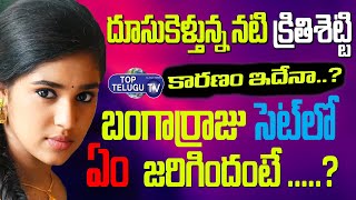 Actress Krithi Shetty Latest news | Bangarraju |Akkineni Nagarjuna | Top Telugu TV
