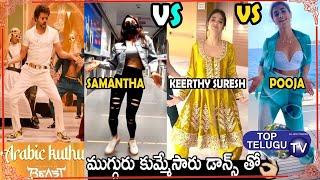 Tollywood Actress Pooja Hegde & Keerthi Suresh & Samantha  arabic kuthu dance | Top Telugu TV