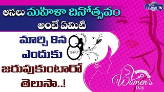 Special Story On International Womens Day | Womens Day Celebrations 2022 | Top Telugu TV