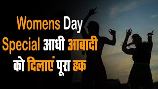 Women’s Day Special | महिला दिवस पर ईटीवी भारत की मुहिम...आइए, आधी आबादी को दिलाएं पूरा हक़