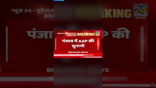 Exit Poll Survey News 24 | Punjab Assembly Elections 2022 #Shorts #aamaadmiparty #bhagwantmann