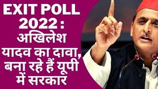 Exit Poll 2022 : अखिलेश यादव का दावा, बना रहे हैं यूपी में सरकार