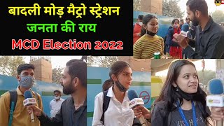 MCD Election 2022 बादली मोड़ मेट्रो स्टेशन से जनता की राय, Janta ki ray, Badali Mor Haiderpur Metro