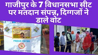 गाजीपुर के 7 विधानसभा सीट पर मतदान संपन्न, दिग्गजों ने डाले वोट