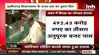 CG News || Vidhan Sabha Budget Session का दूसरा दिन,  492.43 करोड़ रुपए का तीसरा अनुपूरक बजट पास