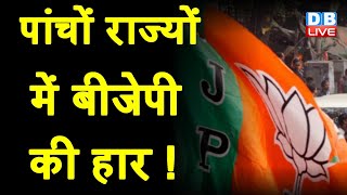 पांचों राज्यों में BJP की हार ! किसी भी राज्य में BJP को बहुमत नहीं | Akhilesh Yadav | #DBLIVE