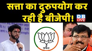 सत्ता का दुरुपयोग कर रही है BJP ! बाज नहीं आ रही है BJP - Aaditya Thackeray | Maharashtra | #DBLIVE