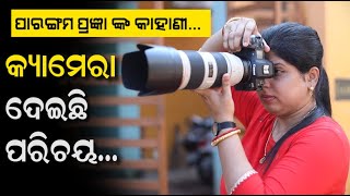 Women's Day Special  | Meet Most Talented Photographer Pragyan Panigrahi  | ପାରଙ୍ଗମ ପ୍ରଜ୍ଞା ...