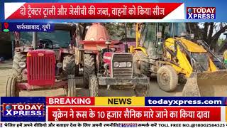 UttarPradesh |अवैध खनन पर नायब तहसीलदार ने दो ट्रैक्टर ट्राली और जेसीबी की जब्त, वाहनों को किया सीज
