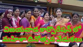 విజయవాడ కార్పొరేషన్ లో మహిళా దినోత్సవం | s media