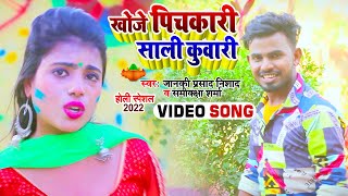 Video | Janki Prasad Nishad | खोजे पिचकारी साली कुवारी | Samiksha Sharma | New Hit Holi Song 2022