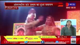 Bikaner News (Raj)अंतरराष्ट्रीय ऊंट उत्सव का हुआ समापन | JAN TV
