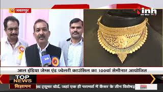 All India Gems And Jewellery Council का 100वां सेमीनार आयोजित, कई मुद्दों पर चर्चा