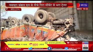 Kota (Raj) News | नयापुरा चंबल पुल से नीचे गिरा सीमेंट से भरा ट्रेलर, हादसे में ड्राइवर की मौत