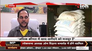Chhattisgarh News || Raigarh जिले में खाद की किल्लत, किसान परेशान