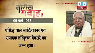 9 March 2022 | आज का इतिहास| Today History | Tareekh Gawah Hai | Current Affairs In Hindi #DBLIVE​