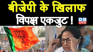 BJP के खिलाफ, विपक्ष एकजुट ! Mamata Banerjee ने फिर अलापा पुराना राग | West Bengal | #DBLIVE