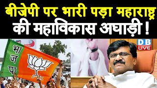 BJP पर भारी पड़ा Maharashtra की Maha Vikas Aghadi ! Sanjay Raut ने ED पर लगाए आरोप |#DBLIVE