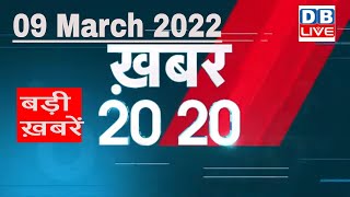 09 March 2022 | अब तक की बड़ी ख़बरें | Top 20 News | Breaking news | Latest news in hindi #DBLIVE