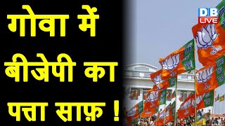 Goa में BJP का पत्ता साफ़ ! Congress और AAP ने शुरू की घेराबंदी | Goa Chunav | #DBLIVE