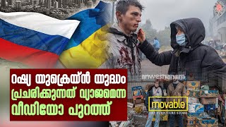 Russia Ukraine | റഷ്യ–യുക്രെയ്ൻ യുദ്ധം പ്രചരിക്കുന്നത് വ്യാജമെന്ന വീഡിയോ പുറത്ത്  |  News60