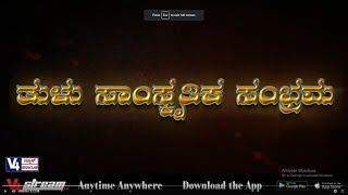 ತುಳು ಸಾಂಸ್ಕೃತಿಕ ಸಂಭ್ರಮ |TULU SAMSKRUTHIKA SAMBHARAMA