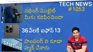 Tech News in Telugu #1053: Nothing Mobile Leaks, Samsung Galaxy F23 5G Price, Apple Event iPhone SE3