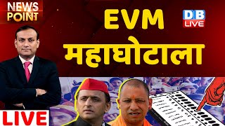 EVM महाघोटाला ! UP Election 2022 | Akhilesh Yadav | CM Yogi | Exit Poll | CM Yogi | BJP | #DBLIVE