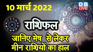 10 March 2022 | आज का राशिफल | Today Astrology | Today Rashifal in Hindi | #DBLIVE