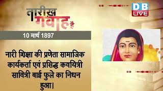 10 March 2022 | आज का इतिहास| Today History | Tareekh Gawah Hai | Current Affairs In Hindi #DBLIVE​