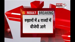 RESULT BREAKING: यूपी, उत्तराखंड समेत 4 राज्यों में BJP आगे | Election Results 2022 | Janta Tv |