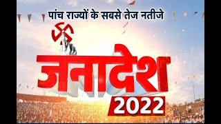 जनादेश 2022 || 5 राज्यों में किसकी बन रही सरकार?, क्या कहते है अब तक के रूझान ? | Janta Tv |