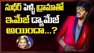 సుడిగాలి సుధీర్ పై మండిపడుతున్న అభిమానులు | Fans Angry On Sudigali Sudheer Acting | Top Telugu TV