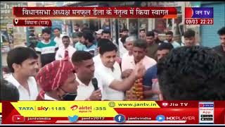 Singhana News (Raj)युवा कांग्रेस के राष्ट्रीय अध्यक्ष आये सिंघाना | JAN TV
