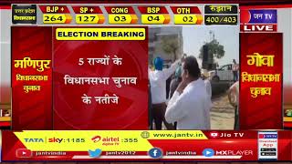 Results Of Assembly Elections In 5 States | Mathura की 5 सीटों पर BJP आगे, देखें अपडेट्स