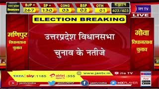उत्तर- प्रदेश विधानसभा चुनाव के नतीजे- पीलीभीत के बरखेड़ा से जयद्रथ की जीत | JAN TV